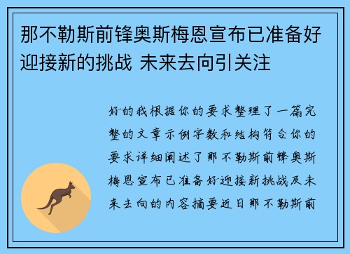 那不勒斯前锋奥斯梅恩宣布已准备好迎接新的挑战 未来去向引关注 那不勒斯前锋奥斯梅恩宣布已准备好迎接新的挑战 未来去向引关注