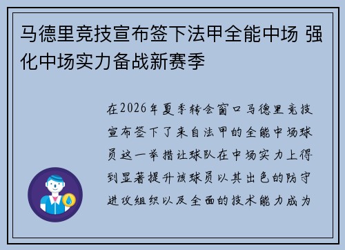 马德里竞技宣布签下法甲全能中场 强化中场实力备战新赛季 马德里竞技宣布签下法甲全能中场 强化中场实力备战新赛季