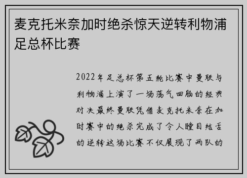 麦克托米奈加时绝杀惊天逆转利物浦足总杯比赛 麦克托米奈加时绝杀惊天逆转利物浦足总杯比赛