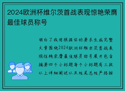 2024欧洲杯维尔茨首战表现惊艳荣膺最佳球员称号