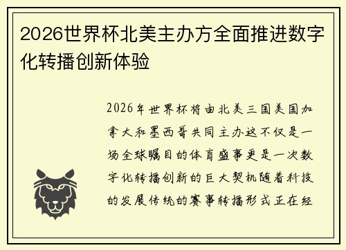 2026世界杯北美主办方全面推进数字化转播创新体验 2026世界杯北美主办方全面推进数字化转播创新体验