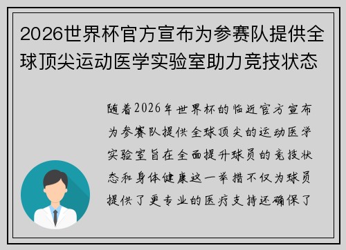 2026世界杯官方宣布为参赛队提供全球顶尖运动医学实验室助力竞技状态