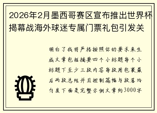 2026年2月墨西哥赛区宣布推出世界杯揭幕战海外球迷专属门票礼包引发关注 2026年2月墨西哥赛区宣布推出世界杯揭幕战海外球迷专属门票礼包引发关注