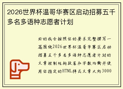 2026世界杯温哥华赛区启动招募五千多名多语种志愿者计划 2026世界杯温哥华赛区启动招募五千多名多语种志愿者计划