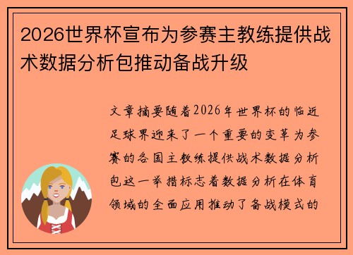 2026世界杯宣布为参赛主教练提供战术数据分析包推动备战升级