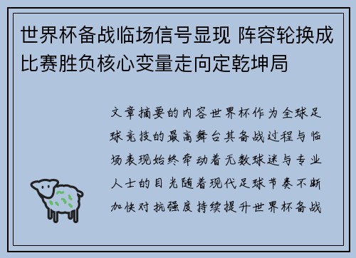 世界杯备战临场信号显现 阵容轮换成比赛胜负核心变量走向定乾坤局 世界杯备战临场信号显现 阵容轮换成比赛胜负核心变量走向定乾坤局