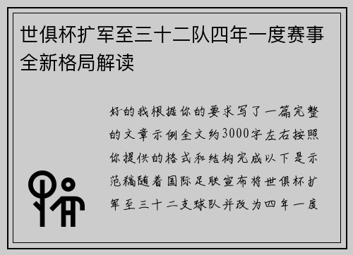 世俱杯扩军至三十二队四年一度赛事全新格局解读