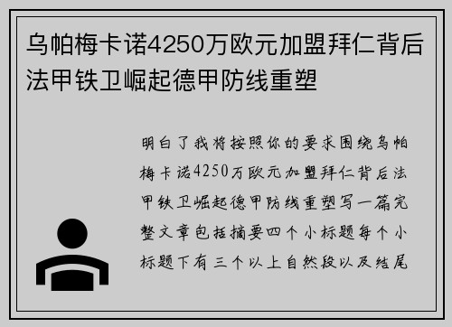 乌帕梅卡诺4250万欧元加盟拜仁背后法甲铁卫崛起德甲防线重塑 乌帕梅卡诺4250万欧元加盟拜仁背后法甲铁卫崛起德甲防线重塑
