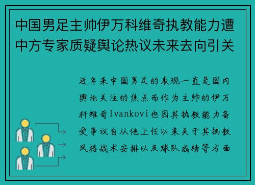 中国男足主帅伊万科维奇执教能力遭中方专家质疑舆论热议未来去向引关注 中国男足主帅伊万科维奇执教能力遭中方专家质疑舆论热议未来去向引关注