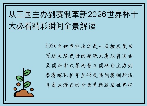 从三国主办到赛制革新2026世界杯十大必看精彩瞬间全景解读 从三国主办到赛制革新2026世界杯十大必看精彩瞬间全景解读