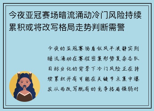 今夜亚冠赛场暗流涌动冷门风险持续累积或将改写格局走势判断需警