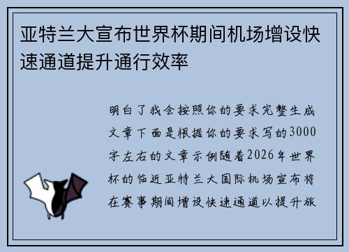 亚特兰大宣布世界杯期间机场增设快速通道提升通行效率