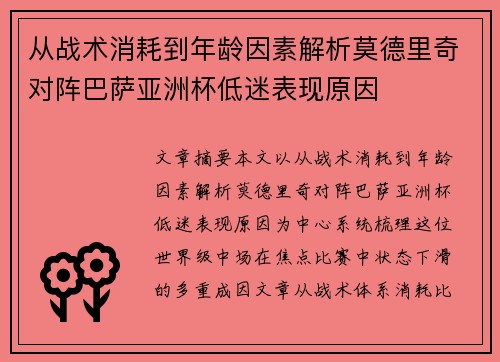 从战术消耗到年龄因素解析莫德里奇对阵巴萨亚洲杯低迷表现原因 从战术消耗到年龄因素解析莫德里奇对阵巴萨亚洲杯低迷表现原因