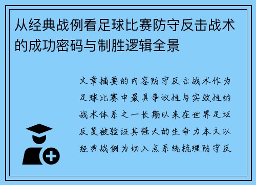 从经典战例看足球比赛防守反击战术的成功密码与制胜逻辑全景 从经典战例看足球比赛防守反击战术的成功密码与制胜逻辑全景