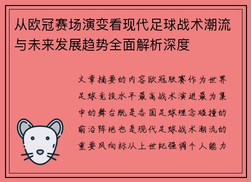 从欧冠赛场演变看现代足球战术潮流与未来发展趋势全面解析深度