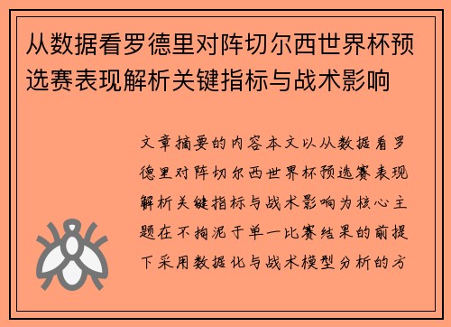从数据看罗德里对阵切尔西世界杯预选赛表现解析关键指标与战术影响