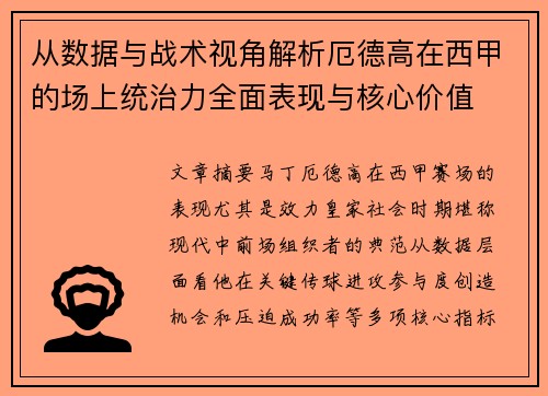 从数据与战术视角解析厄德高在西甲的场上统治力全面表现与核心价值