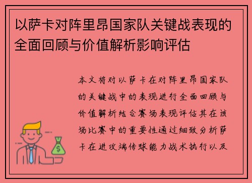 以萨卡对阵里昂国家队关键战表现的全面回顾与价值解析影响评估 以萨卡对阵里昂国家队关键战表现的全面回顾与价值解析影响评估