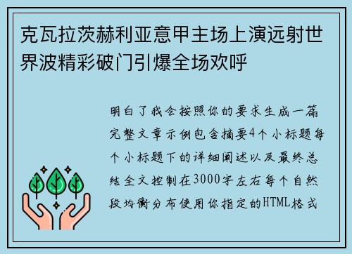 克瓦拉茨赫利亚意甲主场上演远射世界波精彩破门引爆全场欢呼 克瓦拉茨赫利亚意甲主场上演远射世界波精彩破门引爆全场欢呼