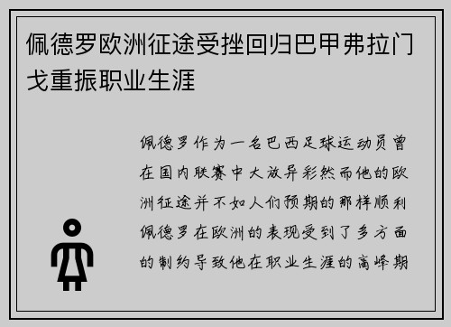 佩德罗欧洲征途受挫回归巴甲弗拉门戈重振职业生涯 佩德罗欧洲征途受挫回归巴甲弗拉门戈重振职业生涯