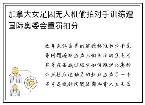 加拿大女足因无人机偷拍对手训练遭国际奥委会重罚扣分 加拿大女足因无人机偷拍对手训练遭国际奥委会重罚扣分