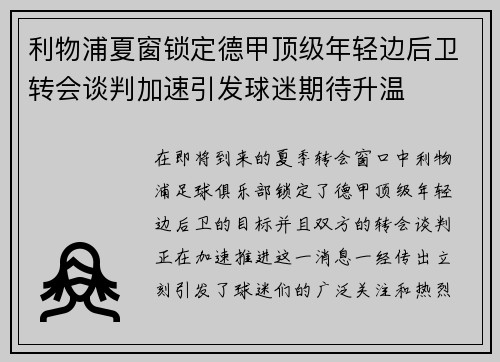 利物浦夏窗锁定德甲顶级年轻边后卫转会谈判加速引发球迷期待升温 利物浦夏窗锁定德甲顶级年轻边后卫转会谈判加速引发球迷期待升温