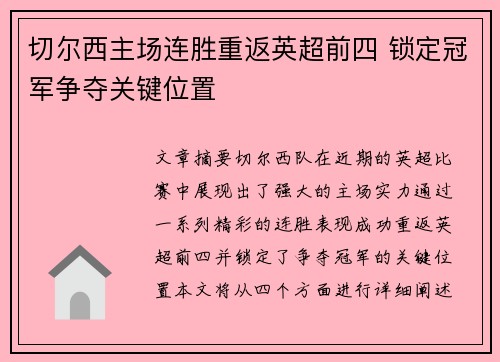 切尔西主场连胜重返英超前四 锁定冠军争夺关键位置