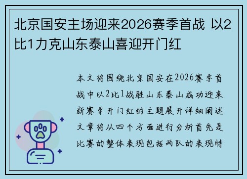 北京国安主场迎来2026赛季首战 以2比1力克山东泰山喜迎开门红 北京国安主场迎来2026赛季首战 以2比1力克山东泰山喜迎开门红