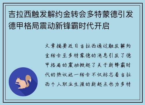 吉拉西触发解约金转会多特蒙德引发德甲格局震动新锋霸时代开启 吉拉西触发解约金转会多特蒙德引发德甲格局震动新锋霸时代开启