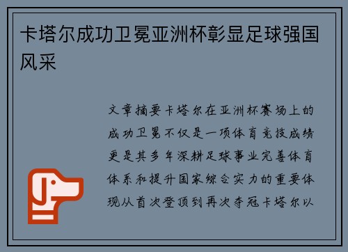 卡塔尔成功卫冕亚洲杯彰显足球强国风采 卡塔尔成功卫冕亚洲杯彰显足球强国风采