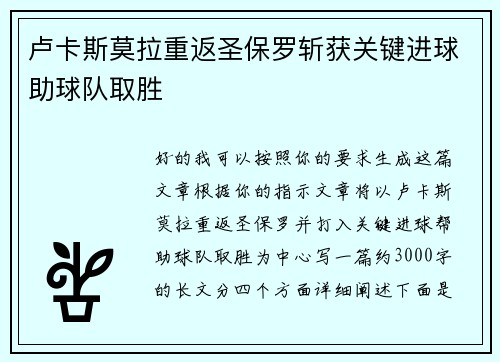 卢卡斯莫拉重返圣保罗斩获关键进球助球队取胜 卢卡斯莫拉重返圣保罗斩获关键进球助球队取胜