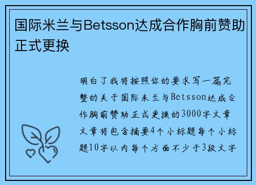 国际米兰与Betsson达成合作胸前赞助正式更换 国际米兰与Betsson达成合作胸前赞助正式更换
