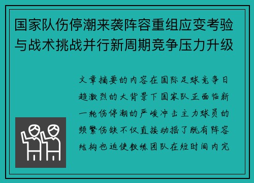 国家队伤停潮来袭阵容重组应变考验与战术挑战并行新周期竞争压力升级