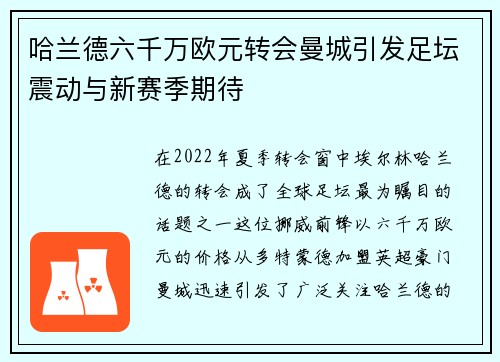 哈兰德六千万欧元转会曼城引发足坛震动与新赛季期待
