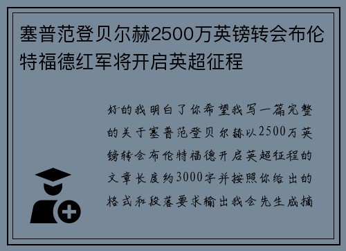 塞普范登贝尔赫2500万英镑转会布伦特福德红军将开启英超征程 塞普范登贝尔赫2500万英镑转会布伦特福德红军将开启英超征程