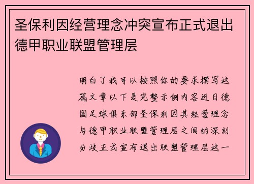 圣保利因经营理念冲突宣布正式退出德甲职业联盟管理层 圣保利因经营理念冲突宣布正式退出德甲职业联盟管理层