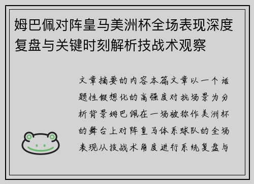 姆巴佩对阵皇马美洲杯全场表现深度复盘与关键时刻解析技战术观察 姆巴佩对阵皇马美洲杯全场表现深度复盘与关键时刻解析技战术观察