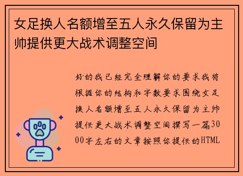 女足换人名额增至五人永久保留为主帅提供更大战术调整空间 女足换人名额增至五人永久保留为主帅提供更大战术调整空间