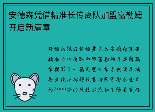 安德森凭借精准长传离队加盟富勒姆开启新篇章 安德森凭借精准长传离队加盟富勒姆开启新篇章