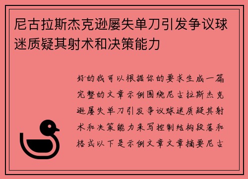 尼古拉斯杰克逊屡失单刀引发争议球迷质疑其射术和决策能力 尼古拉斯杰克逊屡失单刀引发争议球迷质疑其射术和决策能力