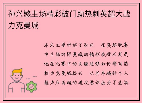 孙兴慜主场精彩破门助热刺英超大战力克曼城 孙兴慜主场精彩破门助热刺英超大战力克曼城