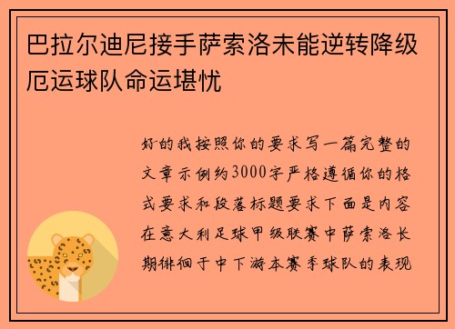 巴拉尔迪尼接手萨索洛未能逆转降级厄运球队命运堪忧 巴拉尔迪尼接手萨索洛未能逆转降级厄运球队命运堪忧