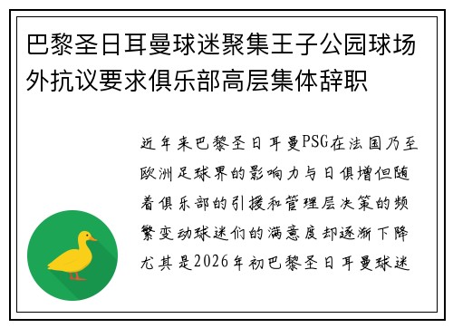 巴黎圣日耳曼球迷聚集王子公园球场外抗议要求俱乐部高层集体辞职 巴黎圣日耳曼球迷聚集王子公园球场外抗议要求俱乐部高层集体辞职