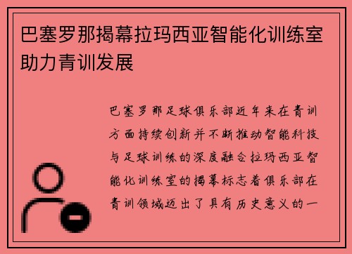 巴塞罗那揭幕拉玛西亚智能化训练室助力青训发展 巴塞罗那揭幕拉玛西亚智能化训练室助力青训发展