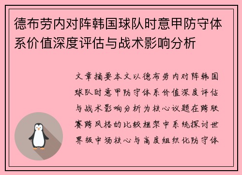 德布劳内对阵韩国球队时意甲防守体系价值深度评估与战术影响分析