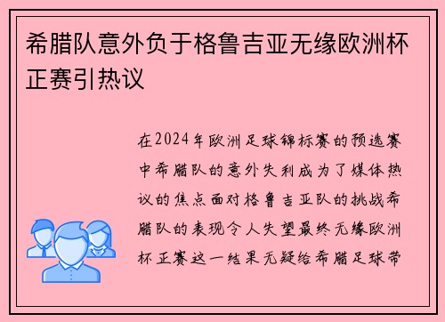 希腊队意外负于格鲁吉亚无缘欧洲杯正赛引热议 希腊队意外负于格鲁吉亚无缘欧洲杯正赛引热议