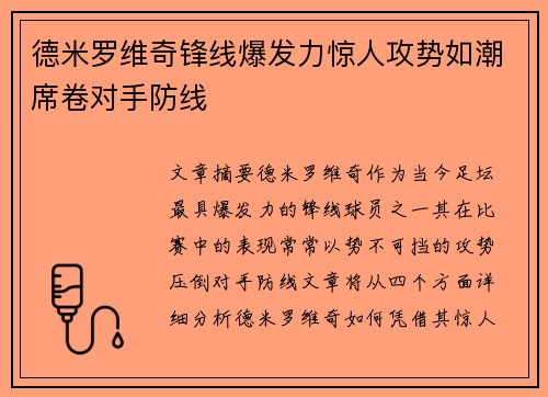 德米罗维奇锋线爆发力惊人攻势如潮席卷对手防线 德米罗维奇锋线爆发力惊人攻势如潮席卷对手防线