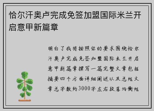 恰尔汗奥卢完成免签加盟国际米兰开启意甲新篇章 恰尔汗奥卢完成免签加盟国际米兰开启意甲新篇章
