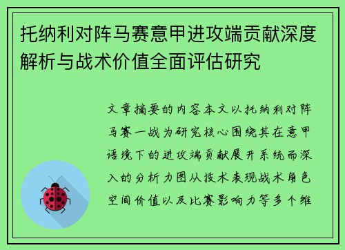 托纳利对阵马赛意甲进攻端贡献深度解析与战术价值全面评估研究 托纳利对阵马赛意甲进攻端贡献深度解析与战术价值全面评估研究