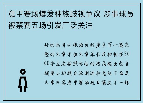 意甲赛场爆发种族歧视争议 涉事球员被禁赛五场引发广泛关注 意甲赛场爆发种族歧视争议 涉事球员被禁赛五场引发广泛关注